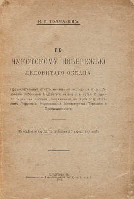 Толмачев И.П. По Чукотскому побережью Ледовитого океана. СПб.: Экономическая типо-литография, 1911.